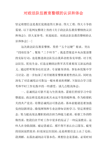对政法队伍教育整顿的认识和体会