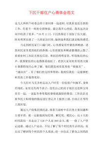下沉干部住户心得体会范文