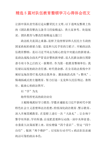 精选5篇对队伍教育整顿学习心得体会范文