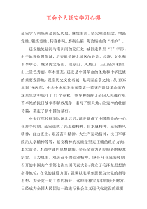 工会个人延安学习心得