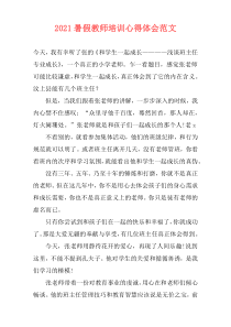 2021暑假教师培训心得体会范文