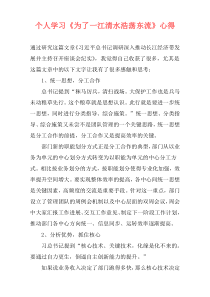 个人学习《为了一江清水浩荡东流》心得