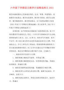 六年级下学期语文教学计划精选例文2021