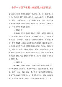 小学一年级下学期人教版语文教学计划