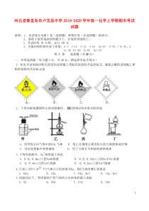 河北省秦皇岛市卢龙县中学2019-2020学年高一化学上学期期末考试试题