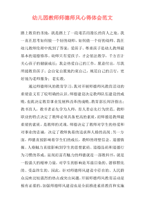 幼儿园教师师德师风心得体会范文