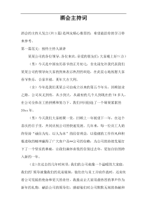 酒会主持词