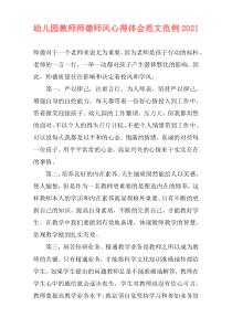 幼儿园教师师德师风心得体会范文范例2021