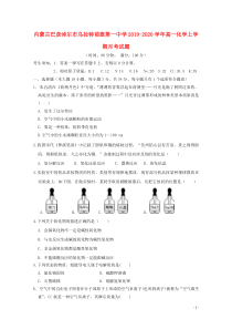内蒙古巴彦淖尔市乌拉特前旗第一中学2019-2020学年高一化学上学期月考试题