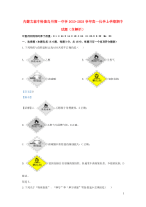 内蒙古翁牛特旗乌丹第一中学2019-2020学年高一化学上学期期中试题（含解析）