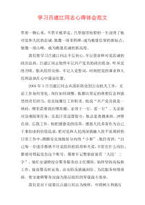 学习吕建江同志心得体会范文