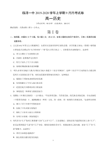 甘肃省张掖市临泽县第一中学2019-2020学年高一历史9月月考试题（PDF）