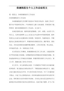 保健院医生个人工作总结范文