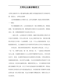 文明礼仪演讲稿范文