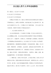 办公室人员个人半年总结报告