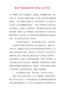 党员干部赴延安学习体会【公司】