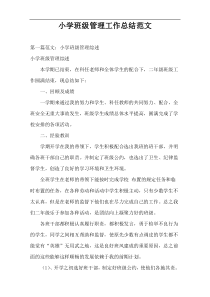 小学班级管理工作总结范文
