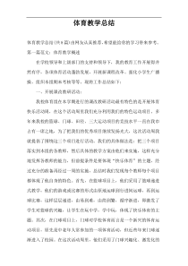 体育教学总结