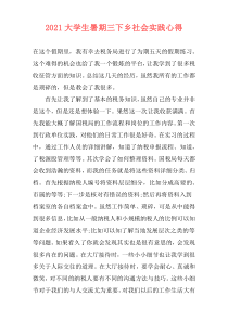 2021大学生暑期三下乡社会实践心得