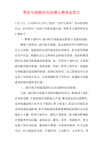 责任与效能作风治理心得体会范文