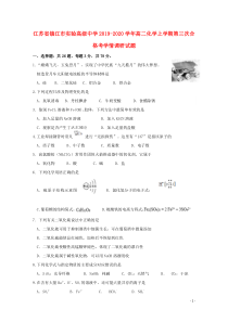 江苏省镇江市实验高级中学2019-2020学年高二化学上学期第三次合格考学情调研试题