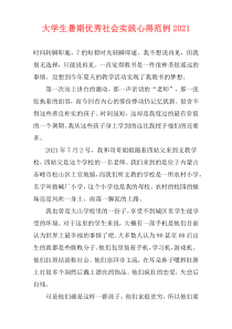 大学生暑期优秀社会实践心得范例2021