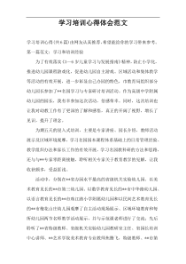 学习培训心得体会范文