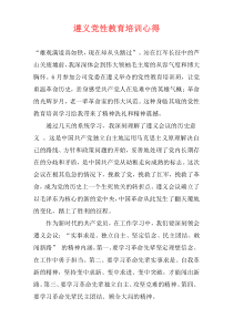 遵义党性教育培训心得