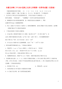 内蒙古赤峰二中2020届高三化学上学期第一次周考试题（无答案）