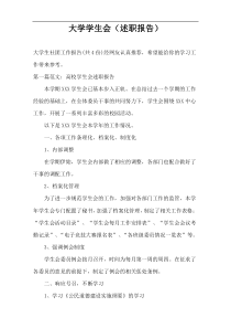 大学学生会（述职报告）
