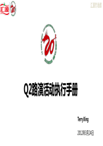 (汇源20周年路演执行手册)