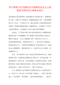 学习贯彻习近平新时代中国特色社会主义思想读书班学员心得体会范文