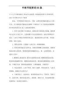 中秋节祝贺词65条