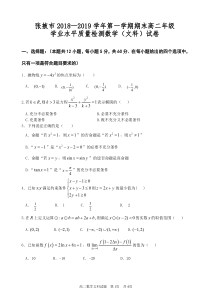 甘肃省张掖市2018-2019学年高二数学上学期期末联考试题 文（PDF）