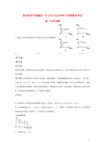 贵州省毕节纳雍县一中2018-2019学年高二化学下学期期末考试试题（含解析）
