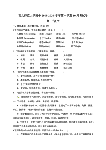 甘肃省西北师范大学附属中学2019-2020学年高一语文10月月考试题（PDF）