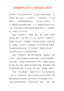 向郑德荣同志学习心得体会范文范例