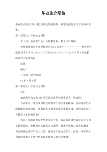毕业生介绍信