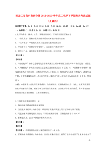 黑龙江省龙东南联合体2018-2019学年高二化学下学期期末考试试题（含解析）