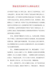 预备党员党章学习心得体会范文