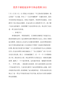 党员干部赴延安学习体会范例2021