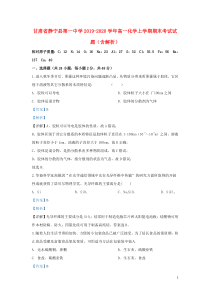 甘肃省静宁县第一中学2019-2020学年高一化学上学期期末考试试题（含解析）
