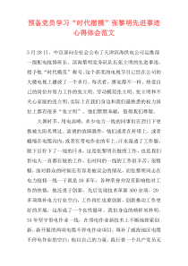 预备党员学习“时代楷模”张黎明先进事迹心得体会范文