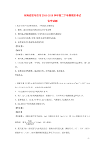 河南省驻马店市2018-2019学年高二化学下学期期末考试试题（含解析）