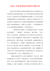 浅谈小学英语课堂活动教学问题示例