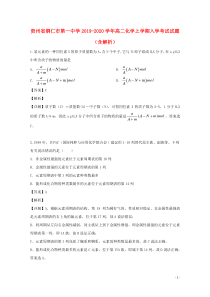 贵州省铜仁市第一中学2019-2020学年高二化学上学期入学考试试题（含解析）
