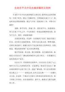 生命在平凡中闪光演讲稿范文范例