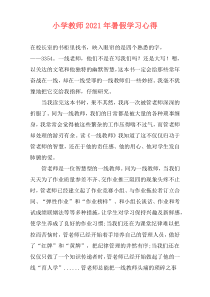 小学教师2021年暑假学习心得