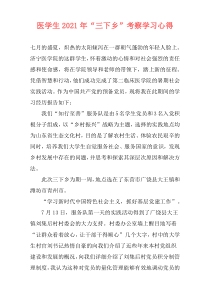 医学生2021年“三下乡”考察学习心得