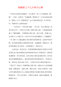 铁路职工十九大学习心得
